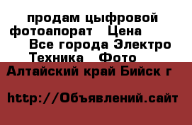 продам цыфровой фотоапорат › Цена ­ 1 500 - Все города Электро-Техника » Фото   . Алтайский край,Бийск г.
